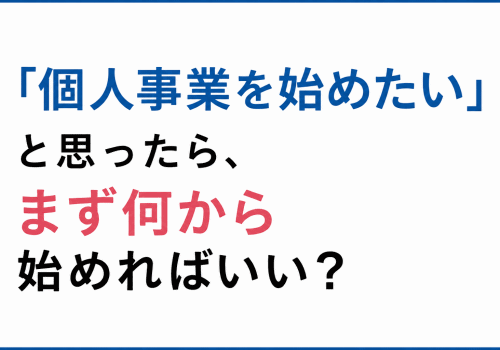 個人事業を始めたい方へ、まず何から始めればいいかを案内するシンプルなメッセージ画像